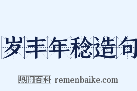 岁丰年稔造句是什么意思的图片